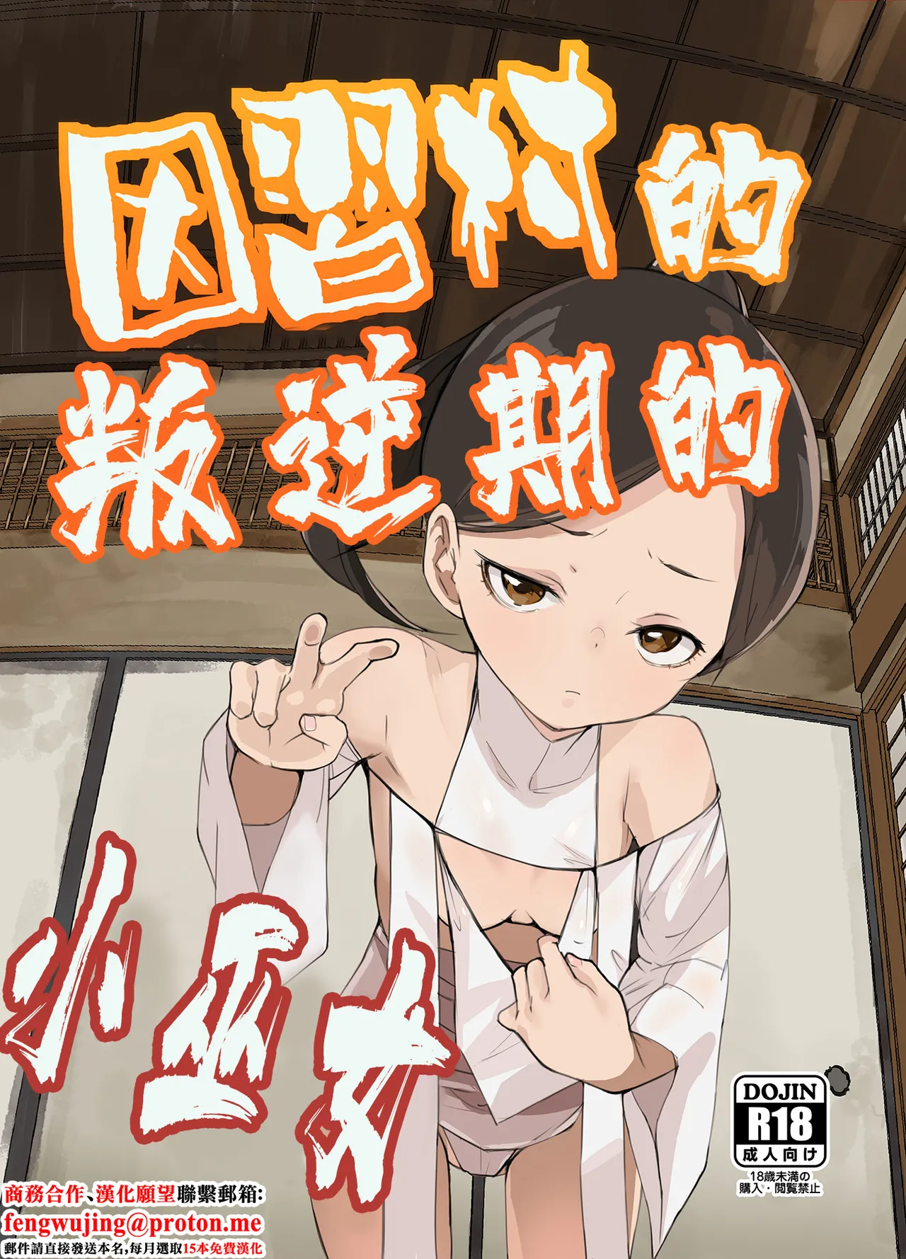 因習村の巫女ちゃんは反抗期
