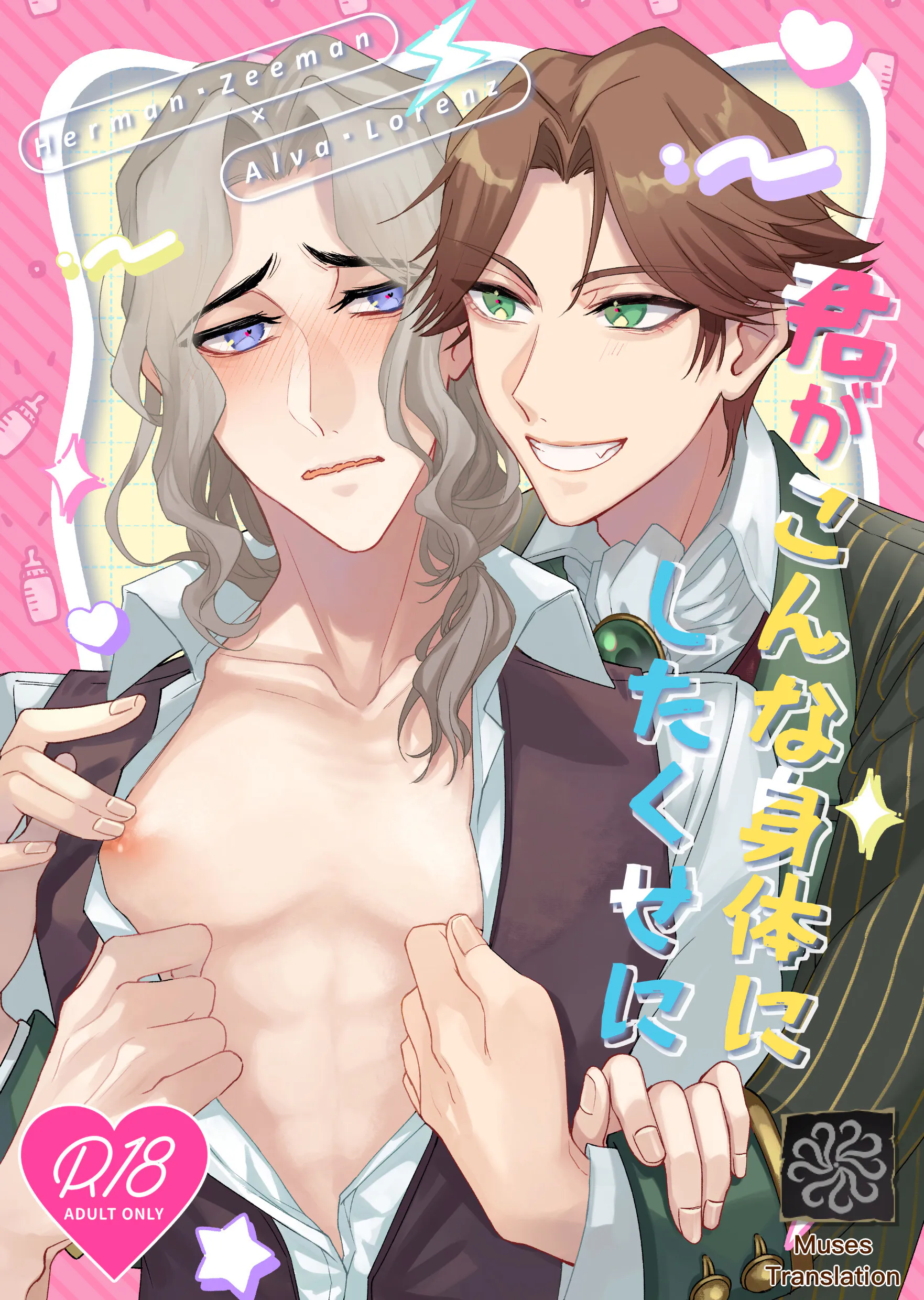 【赫隐】明明是你把这副身体变成这样的!丨君がこんな身体に したくせに!