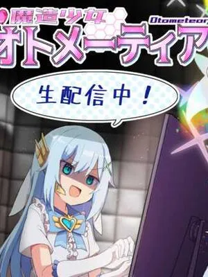 魔造少女オトメーティア ~生配信中!