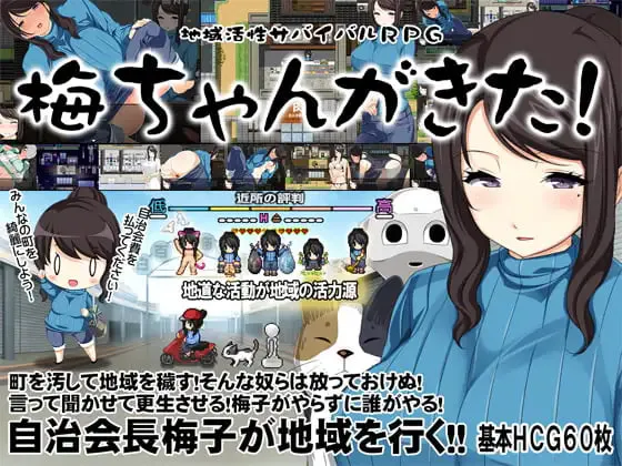 [RPG官中PC]地方经济活性化Survival RPG〜小梅来了!地域活性サバイバルRPG～梅ちゃんがきた!  [FM/BD 600M]