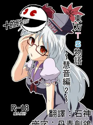 東方TS物語 ～慧音編2～ (東方Project) [中国翻訳]
