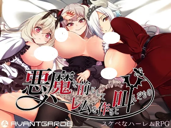 【安卓mt/PC】[RPG/后宫/动态] 在恶魔面前大声说要做后宫 （悪魔を前にしてハーレムを作ると叫んだもの）V26.08.24 Steam官方中文步兵+存档 【1.82G】