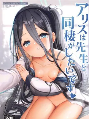 アリスは先生と同棲がしたいです♥ (ブルーアーカイブ)