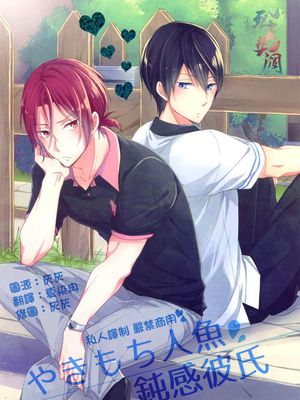 やきもち人魚 鈍感彼氏 (Free!)