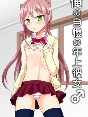 俺の自慢の年上彼女♂