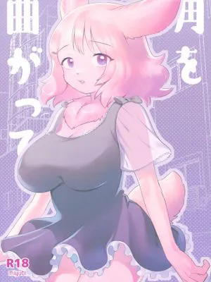 角を曲がって