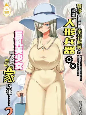 戦争が終わって用済みになった人間兵器の巨乳美少女を拾って家に持ち帰ってみたら…1-2｜戰爭結束後被棄若敝屣的改造人形兵器巨乳美少女讓人試著撿回家以後…… 1-2[中文] [無修正]