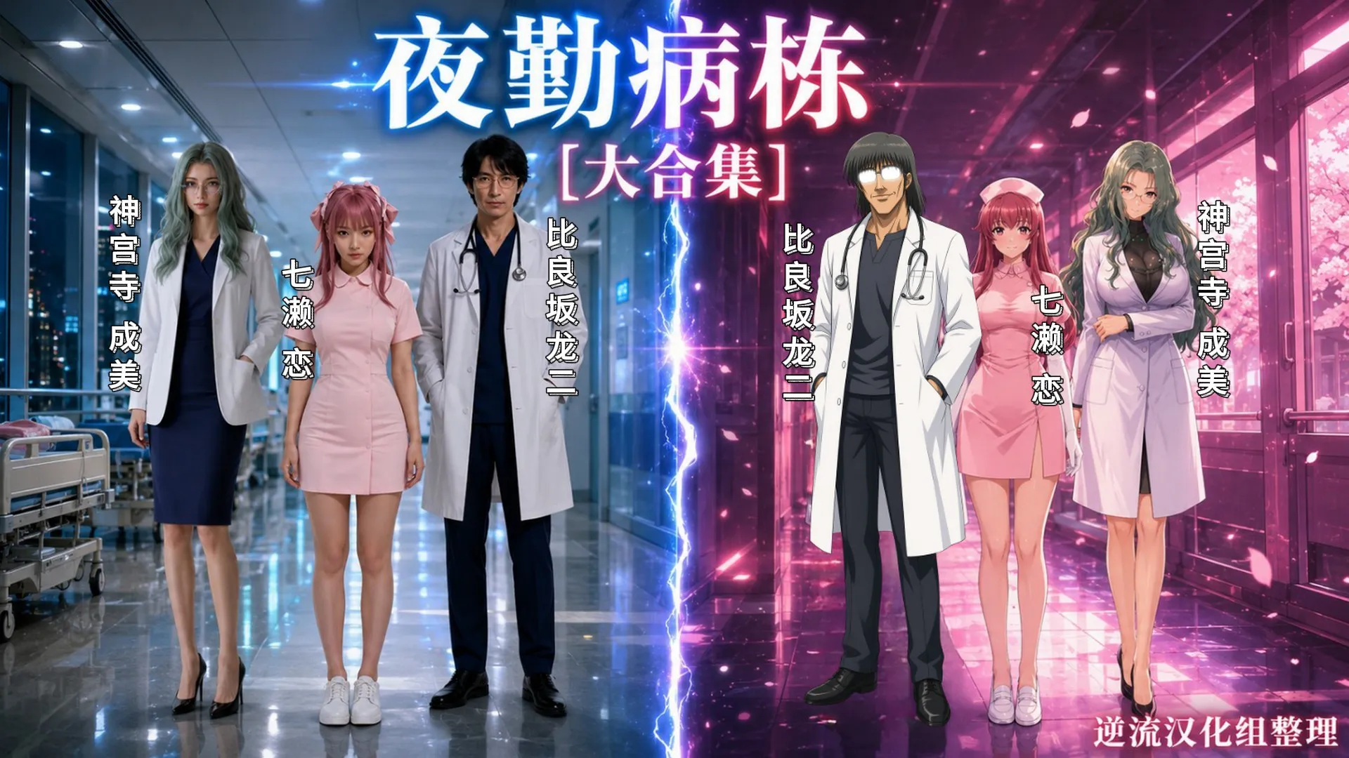 [整理][Ai短剧]夜勤病栋[大合集][百度云][21.1G]