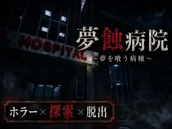 [3D生肉PC动态]梦蚀病院 夢蝕病院  v1.1.0   [FM/BD 2G]