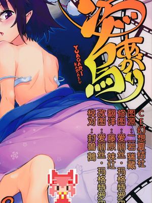 (秋季例大祭)  湯あがり烏 (東方Project) [中国翻訳]
