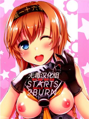 (C89) STARTS 2 BURN (艦隊これくしょん -艦これ-) [无毒汉化组]