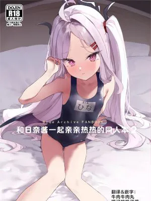 ヒナちゃんとイチャイチャする本 (ブルーアーカイブ)