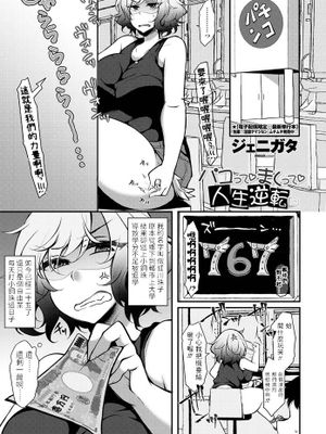 パコって まくって 人生逆転
