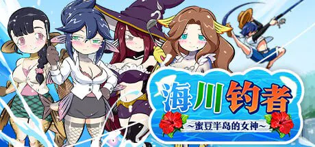 [SLG/PC/官中]海川钓者蜜豆半岛的女神