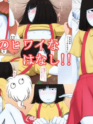 学校のヒワイなはなし!!