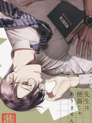 先生は便器じゃありません