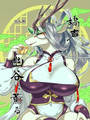 嬌声幽谷に薫る