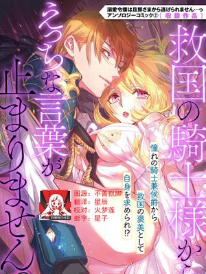 救国の騎士様からえっちな言葉が止まりませんっ(溺愛令嬢は旦那さまから逃げられません…っ アンソロジーコミック: 2)