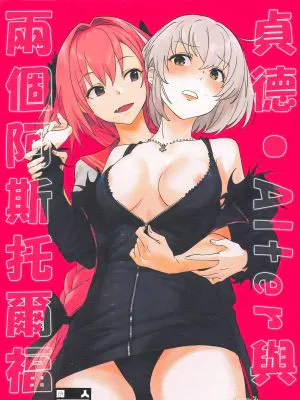 ジャンヌ・オルタと2人のアストルフォ (Fate/Grand Order)
