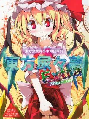 (C78) [嘘つき屋] 東方尿々夢Extra (東方)