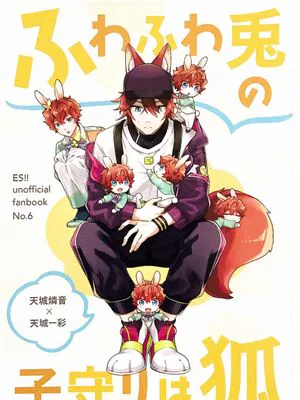 [偶像夢幻祭]ふわふわ兎の子守りは狐（照看软软小兔子的狐狸）