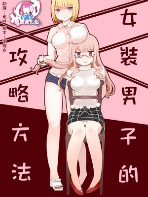 女装男子のおとしかた