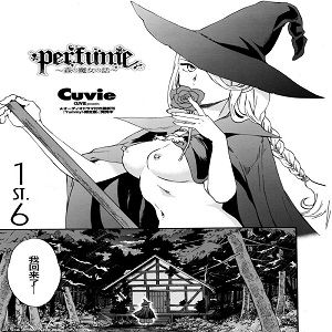 perfume ～森の魔女の話～ (COMICペンギンセレブ 2016年4月号)