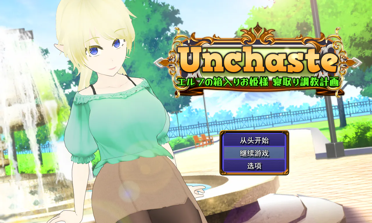 【RPG/AI汉化/绿帽癖/存档/群交/精灵/淫荡】不贞的精灵深闺公主 寝取调教计划[夸克/百度/UC/迅雷]