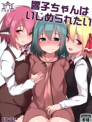 (例大祭17) 響子ちゃんはいじめられたい (東方Project) [中国翻訳]