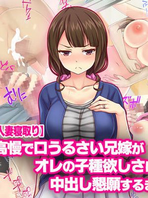 高慢で口うるさい兄嫁がオレの子種欲