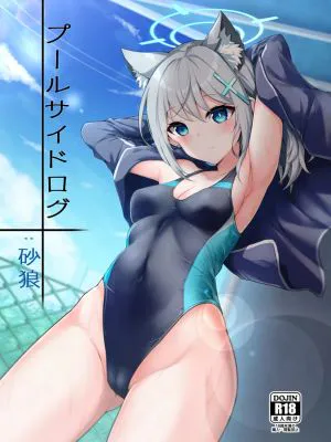 プールサイドログ:砂狼 (ブルーアーカイブ)