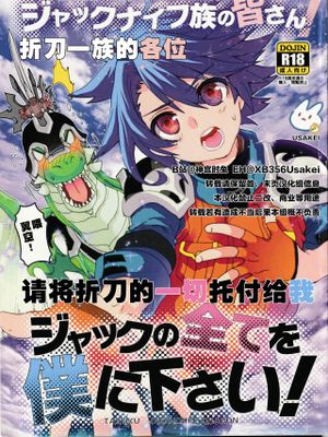 ジャックナイフ族の皆さんジャックの全てを僕に下さい! (フューチャーカード バディファイト)