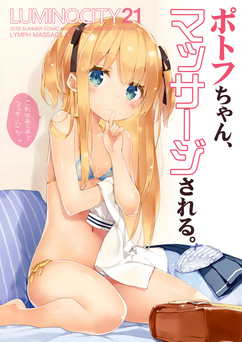 ルミノシティ21 ポトフちゃん、マッサージされる