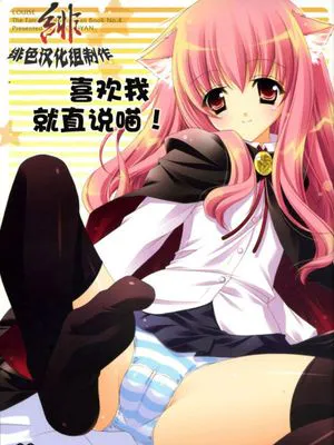 喜欢我就直说喵！(素直に好きって言いなさい!) (ゼロの使い魔)