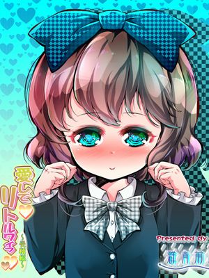 愛してリトルワイフ 受精編