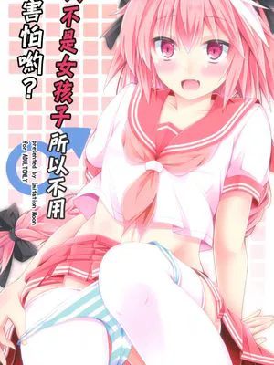 オンナノコじゃないからコワくないよ? | 又不是女孩子所以不用害怕哟? (Fate/Grand Order)