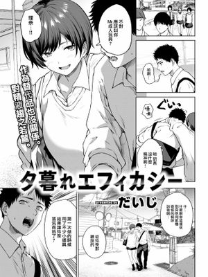 夕暮れエフィカシー (COMIC 快楽天 2022年12月号)