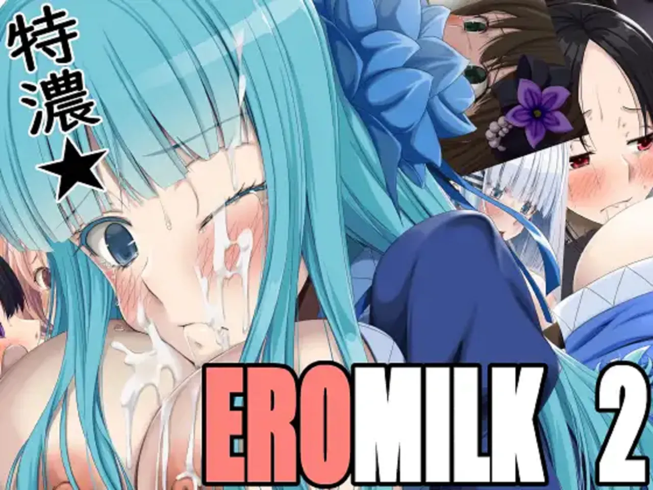 特濃★EROMILK2 (よろず)