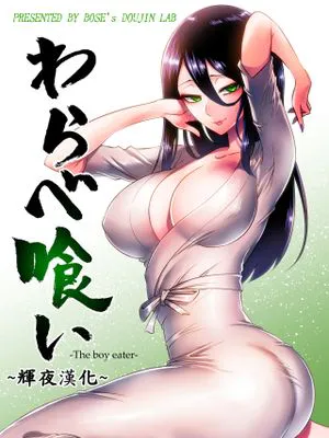 わらべ喰い ～森の奥で美女妖怪に誘惑されて～ [中国翻訳]