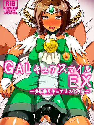 GALキュアスマイルEX (スマイルプリキュア!) [中国翻訳] [DL版]
