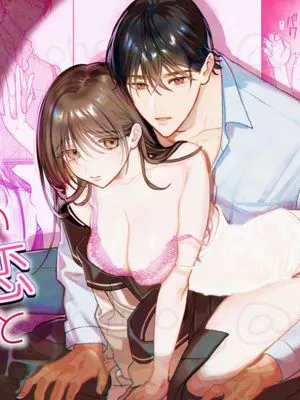 はじめての恋とはじめての夜に | 初戀的悸動 在初次的夜晚
