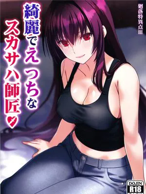 (C105)  綺麗でえっちなスカサハ師匠 (Fate/Grand Order) [中国翻訳]