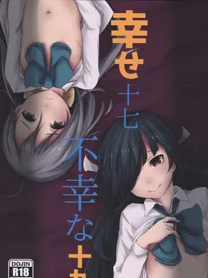 幸せ十七不幸な十九 (艦隊これくしょん -艦これ-)