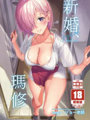 新婚、マシュ (Fate/Grand Order)