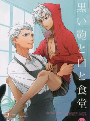 黒い鞄と白と食堂 (FateGrand Order)