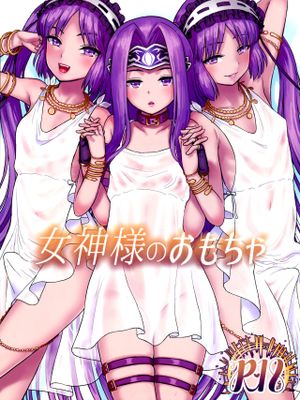 (C96) 女神様のおもちゃ (Fate/Grand Order)