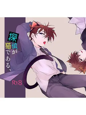 【快新】探偵が猫である