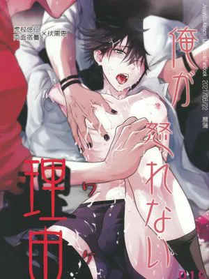 [宿傩虎杖x伏黑]俺が怒れない理由 (呪術廻戦)