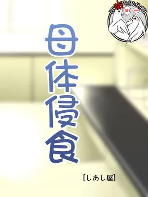 母体侵食 [中国翻訳]