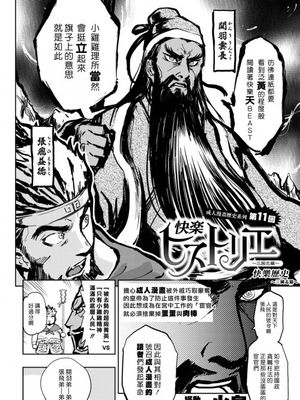 快楽ヒストリエ ~三国志編~ (COMIC 快楽天ビースト 2017年3月号)